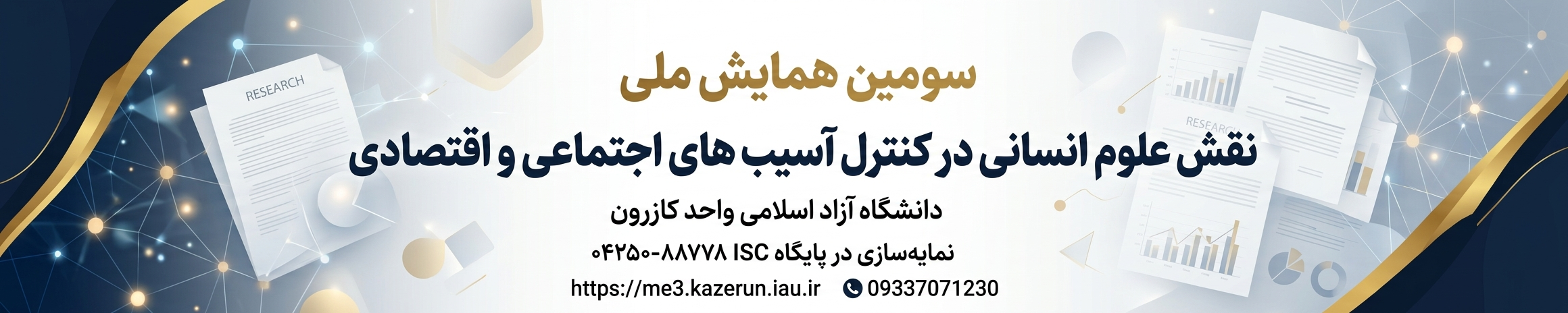  سومین همایش ملی نقش علوم انسانی در کنترل آسیب های اجتماعی و اقتصادی