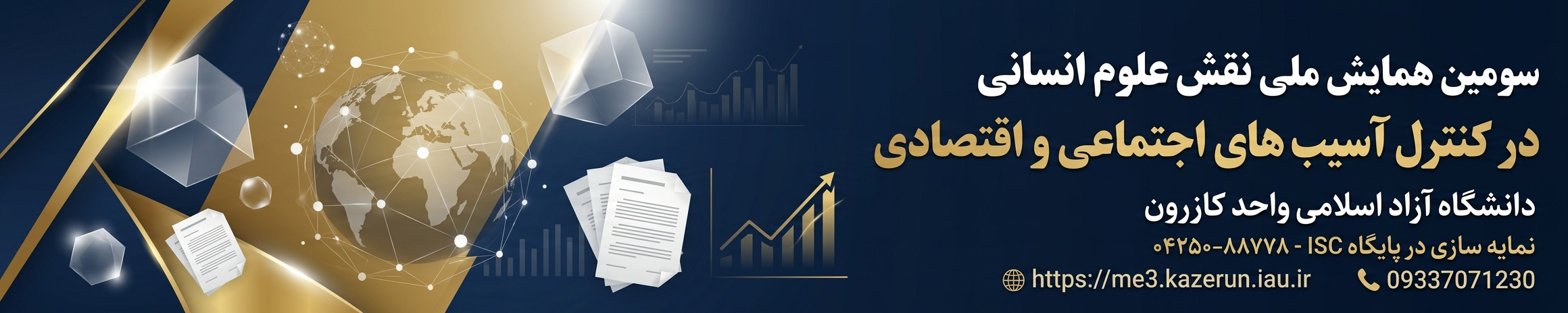 همایش ملی نقش علوم انسانی در کنترل آسیب های اجتماعی و اقتصادی